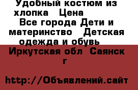 Удобный костюм из хлопка › Цена ­ 1 000 - Все города Дети и материнство » Детская одежда и обувь   . Иркутская обл.,Саянск г.